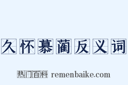 久怀慕蔺反义词是什么意思的图片